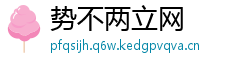 势不两立网
